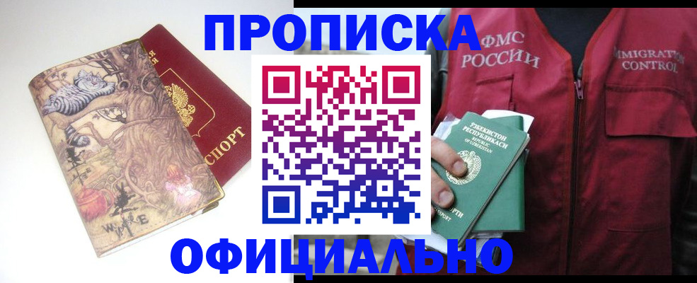 временная регистрация купить в Новосибирской области